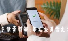 TP钱包转账手续费详解：每