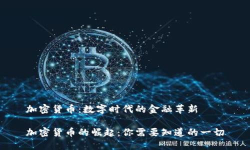 加密货币：数字时代的金融革新

加密货币的崛起：你需要知道的一切