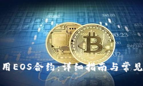 TP钱包如何使用EOS合约：详细指南与常见问题解决方案
