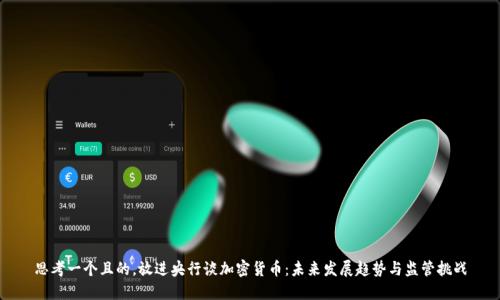 思考一个且的，放进央行谈加密货币：未来发展趋势与监管挑战