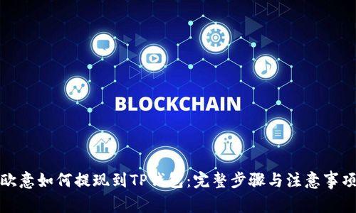 欧意如何提现到TP钱包：完整步骤与注意事项