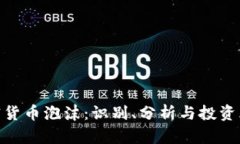 加密货币泡沫：识别、分