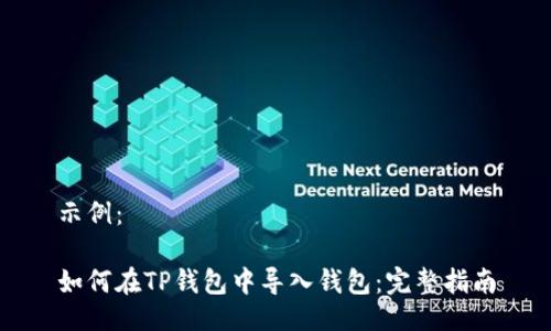 示例：

如何在TP钱包中导入钱包：完整指南