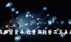 基金与加密货币：投资新