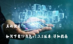 且的优质如何下载TP钱包
