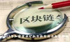 2023年加密货币矿机价格分