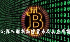 EOS：深入解析加密货币及