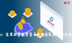 Xapo: 使用加密数字货币的