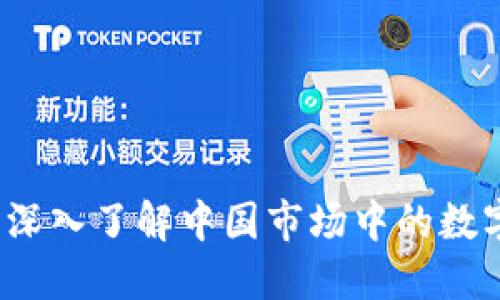 TP钱包交易所：深入了解中国市场中的数字资产交易平台