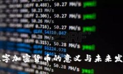 推行数字加密货币的意义
