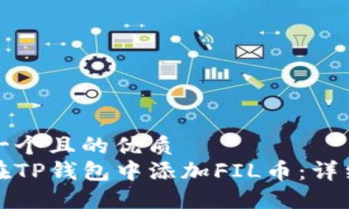思考一个且的优质
如何在TP钱包中添加FIL币：详细指南