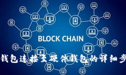 如何将TP钱包连接至硬件钱包的详细步骤及技巧