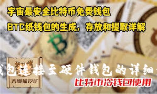如何将TP钱包连接至硬件钱包的详细步骤及技巧