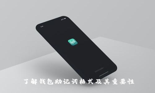 了解钱包助记词格式及其重要性