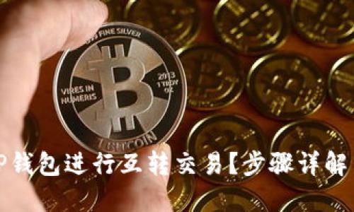 优质
如何使用TP钱包进行互转交易？步骤详解与注意事项