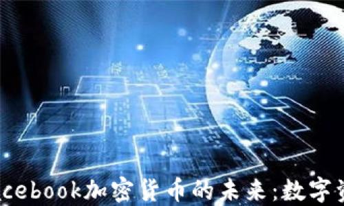 
2023年Facebook加密货币的未来：数字资产的崛起