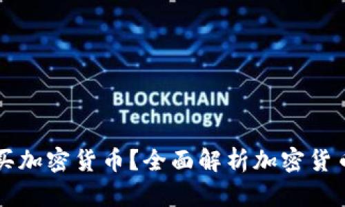 新手怎么买加密货币？全面解析加密货币入场方法