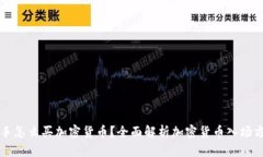 新手怎么买加密货币？全