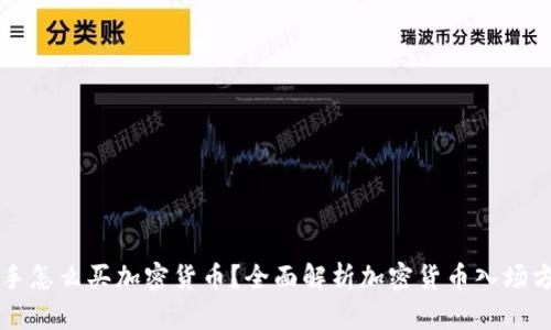 新手怎么买加密货币？全面解析加密货币入场方法