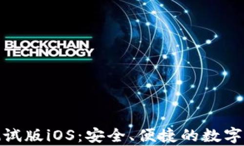 
tp钱包下载测试版iOS：安全、便捷的数字资产管理工具