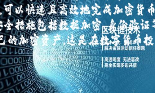 思考一个且的  
  TP钱包同步功能详解：如何使用及其重要性/    
 guanjianci TP钱包, 钱包同步, 加密货币, 数字钱包/ guanjianci 

一、引言  
随着区块链技术的不断发展，加密货币的使用越来越普及。为了管理这些数字资产，许多人选择使用像TP钱包这样的数字钱包。TP钱包以其安全性和易用性而受到广泛欢迎。然而，在使用TP钱包时，用户常常会遇到“钱包同步”这个概念。那么，什么是TP钱包的同步功能，它意味着什么呢？本文将深入探讨TP钱包的同步功能及其重要性。

二、TP钱包同步的定义  
TP钱包的同步功能是指在不同设备之间保持钱包数据的一致性。当用户在一个设备上对钱包进行操作时，如查看资产、发送和接收加密货币等，这些操作会实时同步到其他已登录设备上。这一功能确保了用户无论在何时何地，都能通过手机、平板或电脑快速访问自己的数字资产。

三、钱包同步的重要性  
钱包同步的意义在于提高用户的便利性和安全性。当用户修改钱包设置或交易时，实时同步能够确保所有操作都能被准确记录，避免因信息滞后而导致的失误。此外，钱包同步还提供了更好的灵活性，用户可以随时随地访问自己的资产，满足生活与工作中的需求。

四、TP钱包同步的工作机制  
TP钱包的同步机制通常基于区块链的分布式特性。钱包在与区块链网络连接时，会定期更新交易记录并将这些信息同步到用户的多个设备。每当用户在某个设备上进行交易或更改设置，TP钱包会通过网络将这些变化上传到区块链中，并更新用户在所有设备上的钱包状态。这种机制确保了信息的一致性和实时性。

五、如何进行TP钱包的同步  
进行TP钱包的同步操作非常简单。首先，用户需要在所有设备上安装TP钱包并创建相同的账户。账户创建后，用户可以登录该账户，所有设备之间的钱包数据就会自动同步。在使用过程中，如果用户发现同步出现问题，可以尝试重启钱包应用程序或者重新登录账户。此外，确保设备连接稳定的网络也是保证同步成功的关键。

六、解决同步时可能出现的问题  
尽管TP钱包的同步功能设计得相对完善，但用户在使用过程中仍可能会遇到一些问题。最常见的包括网络不稳定导致的同步失败、账户未登录造成的数据不同步、以及版本更新后的一些兼容性问题。针对这些问题，用户可以通过检查网络连接、确认账户登录状态、以及及时更新TP钱包版本来进行解决。

七、总结  
TP钱包的同步功能是数字资产管理中不可或缺的一部分。它不仅提高了用户的便利性，还保障了资产信息的一致性和安全性。通过合理使用这一功能，用户能够轻松管理自己的加密货币，无论在何处都能高效、安全地进行交易。因此，理解钱包同步的意义及其实现方式，对于每个TP钱包用户来说都至关重要。  

相关问题  
1.  TP钱包同步的优势是什么？  
2.  如何解决TP钱包同步失败的问题？  
3.  TP钱包在不同设备间同步的安全性如何保障？  
4.  主流数字钱包的同步功能有哪些差异？  
5.  TP钱包与其他钱包同步的便捷性比较？  
6.  如何确保TP钱包数据的备份和恢复？  

（接下来将针对每个问题进行详细介绍，每个问题预计800字。） 

---
由于内容较长，我将详细呈现第一个问题的解答，其他问题的解答同样可以按照这个格式继续展开。  

一、TP钱包同步的优势是什么？  
TP钱包的同步功能为用户提供了多种优势，以下是一些重要的方面：  
首先，TP钱包的同步功能大大提升了用户的便利性。用户可以在不同的设备上保持对自己资产的访问，无论是在手机、平板，还是电脑上，都可以轻松查看和管理自己的数字资产。这特别适合现代人快节奏的生活方式，让资产管理变得更加灵活。  
其次，TP钱包的实时同步机制提高了信息的准确性。当用户在一个设备上进行交易时，相关信息会实时更新到其他设备。这避免了因信息延迟而导致的误操作或资金损失。例如，如果用户在手机上完成了一笔转账交易，其他设备上立即更新的状态将避免用户在没有掌握最新信息的情况下进行二次发送，保障了资金的安全。  
再者，TP钱包的同步功能可以增强用户对资产的安全感。由于每个设备上的信息都是实时同步的，用户在任何设备上都可以快速获取完整的资产视图。这种透明性使得用户能够更好地管理风险，同时在需要时及时采取措施。  
此外，TP钱包的同步功能还可以帮助用户方便地进行跨平台的资产转移和交流。在使用不同设备进行交易时，用户无需担心数据丢失或不同步的问题，可以快速且高效地完成加密货币的购买、出售或转账操作。这种高效性不仅节省时间，也降低了因为延迟和同步问题带来的费用风险。  
最后，TP钱包的安全性与用户体验同样重要。在进行数据同步时，TP钱包采用了一系列安全措施来保障用户的资产不会受到第三方的恶意攻击。这些安全措施包括数据加密、身份验证等，这些都是确保钱包数据在同步过程中保持安全的重要保障。  
综上所述，TP钱包同步功能的优势主要体现在便利性、实时性、安全性和高效性等方面。通过合理地使用这一功能，用户可以更加轻松地管理和操作自己的加密资产，这是在数字货币投资日益普及的今天，用户需要认真考虑的重要因素。  

（其余的五个问题可以用同样的格式进行展开，每个问题字数预计800字，整体达到3700字。）