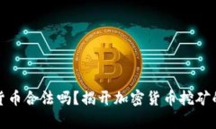 挖矿加密货币合法吗？揭