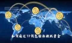 如何通过TP钱包轻松提现资