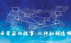加密货币背后的故事：从