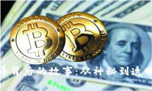 加密货币背后的故事：从神秘到透明的旅程