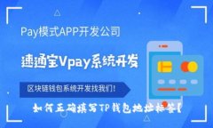 如何正确填写TP钱包地址标