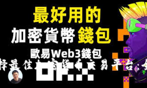 如何选择最佳加密货币交易平台：全面指南