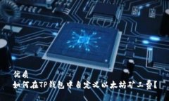 优质  如何在TP钱包中自定
