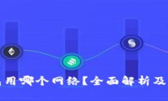 欧易转TP钱包用哪个网络？