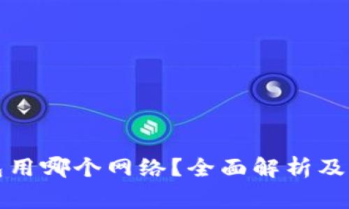 欧易转TP钱包用哪个网络？全面解析及常见问题解答