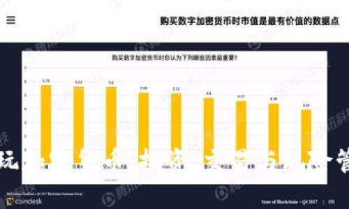 国内如何玩加密货币：投资、交易与风险管理全攻略