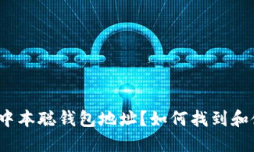 什么是中本聪钱包地址？如何找到和使用它？