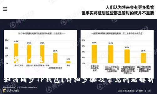 思考一个且的

如何同步TP钱包？详细步骤及常见问题解析