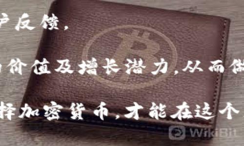   2021年屯哪种加密货币？最佳投资选择与前景分析 / 
 guanjianci 加密货币, 投资, 比特币, 以太坊, 新兴币种 /guanjianci 

在2021年，加密货币市场经历了前所未有的波动与成长。众多投资者开始关注这一产业，尤其是希望通过投资加密货币来获得高回报。在众多选择中，如何挑选出适合自己投资的加密货币，成为每一个投资者需要面对的问题。

一方面，比特币和以太坊等成熟的加密货币，凭借其历史表现和市场认可度，成为许多投资者的首选；另一方面，新兴的加密货币，如Polkadot、Chainlink等，同样吸引了大量投资者的关注，因为这些币种在技术创新和潜力上展示出强大生命力。

为了帮助投资者更好地理解加密货币市场，本文将围绕“2021年屯哪种加密货币”的主题展开分析，并给出一些相关问题的解答。

问题一：为什么比特币仍然是2021年的最佳选择？
比特币是一种去中心化的数字货币，自2009年问世以来，一直被视为加密货币的“金标准”。以下是为什么比特币在2021年仍然是一个优秀的投资选择的几个原因：

1. **高度认可的资产**：比特币是全球范围内最知名的加密货币，各大投资机构和企业已逐渐开始将比特币纳入其资产配置。这不仅增加了比特币的流动性和市场稳定性，也为其价格提升打下了基础。

2. **稀缺性**：比特币的总量被限制为2100万个，这种稀缺性使其在全球通胀和货币贬值的背景下，逐渐被视为“数字黄金”，成为了投资者保值的良好选择。

3. **多样化的投资渠道**：越来越多的交易所和金融服务平台提供比特币相关的投资产品，例如ETF和期货，增加了投资者的投资方式和灵活性。

4. **全球经济环境的影响**：在全球经济面临不确定的情况下，许多投资者寻求数字资产的避险机会，比特币的受欢迎程度明显上升。

问题二：以太坊在2021年的前景如何？
以太坊是全球第二大加密货币，其智能合约功能使其在技术上的应用价值持续增长。以下是以太坊在2021年的前景分析：

1. **智能合约的应用场景**：以太坊是智能合约技术的先驱，这使得其在去中心化应用（DApps）和去中心化金融（DeFi）方面拥有广泛的应用场景，吸引了大量开发者和投资者。

2. **以太坊2.0的升级**：以太坊正在进行的升级将使其从工作量证明（PoW）转向权益证明（PoS），提高了网络的安全性和效率，同时降低了能源消耗。这一转型将进一步提升以太坊的市场吸引力。

3. **DeFi和NFT的崛起**：以太坊是DeFi和NFT（非同质化代币）的主要平台，这两个市场在2021年展现了爆炸性的增长，为以太坊带来了可观的交易量和使用率。

4. **市场接受度**：许多大型公司和金融机构开始参与以太坊生态系统，进一步推动其发展和应用，为投资者提供了更多的信心。

问题三：新兴币种的优势与风险是什么？
2021年，新兴币种如Polkadot、Solana和Chainlink等受到投资者的青睐。虽然它们具有较大的投资潜力，但同样伴随着一定的风险：

1. **技术创新驱动**：新兴币种通常基于创新的技术和理念，可能提供优于现有加密货币的解决方案，使其在市场中脱颖而出。例如，Polkadot允许不同区块链之间的互操作性，增强于跨链交易的能力。

2. **市场潜力**：这些币种通常处于早期阶段，出乎意料的市场需求和采用率可能导致其价格快速上涨，增大了投资回报的可能性。

3. **高波动性**：新兴币种通常比已有加密货币更为波动，价格变化幅度大，对市场事件和舆论反应敏感，投资者需要具备较强的风险承受能力。

4. **项目的可持续性**：新兴币种可能依赖于团队的创新与执行能力，其长期成功与否尚不确定，投资者需仔细评估项目团队的背景、技术路线和市场需求。

问题四：如何分散加密货币投资风险？
在2021年投资加密货币时，合理的风险分散策略至关重要，以下是一些有效的方法：

1. **投资组合多样化**：将资金分散到多个加密货币中，以减少单一资产波动对投资组合的影响。例如，同时持有比特币、以太坊和一些新兴币种。

2. **不同类别的资产配置**：不仅限于加密货币，还可以考虑其他投资产品，如股票、债券等，根据市场环境调整投资组合，达到回报和减小风险的目的。

3. **定期调整投资策略**：随着市场的发展和自身投资目标的变化，定期审视和调整投资组合，以确保它能够适应市场波动来自不同资产的表现。

4. **利用风险管理工具**：通过设置止损和止盈点来限制潜在损失，同时考虑使用期权等金融衍生品对冲风险。

问题五：2021年加密货币投资的关键注意事项是什么？
投资加密货币具有较高的不确定性，投资者在2021年投资时需关注以下几点：

1. **市场调研与分析**：在投资之前，充分了解市场动态、技术进展和项目背后的团队。这将利于更准确的市场判断和决策。

2. **安全性与存储**：考虑选择安全的交易所进行投资，并使用硬件钱包等安全存储工具来保护资产，以防止黑客攻击或平台跑路。

3. **长期 vs 短期投资**：明确自身的投资策略，是希望短期获利还是长期持有，这将指导你选择适合的加密货币与投资时机。

4. **法律法规风险**：全球各国对于加密货币的法律政策各不相同，投资者需关注所在国的政策变动，以规避因政策风险导致的损失。

问题六：如何评估加密货币的投资价值？
在选择加密货币进行投资时，识别和评估其投资价值至关重要。以下是一些有效的方法：

1. **市场供需分析**：观察市场需求和供给的动态变化，分析币种在特定时间段的价格波动情况以及背后原因，从而判断其未来发展潜力。

2. **技术白皮书研究**：查看币种的白皮书，了解其背景、目标和技术解决方案。这将帮助投资者理解该币种的独特性和市场竞争力。

3. **社区活跃度**：币种社区的活跃度往往指示了其长期发展潜力，定期参与社区讨论，了解项目进展和用户反馈。

4. **市场合作与应用案例**：研究币种在行业中的实际应用及其上游与下游的关系，评估其在现实世界中的价值及增长潜力，从而做出更为理性的投资决策。

总而言之，2021年加密货币市场的机会与挑战并存，投资者需根据自身的风险承受能力与投资目标，合理选择加密货币，才能在这个充满不确定性的市场中实现有效的资产增值。