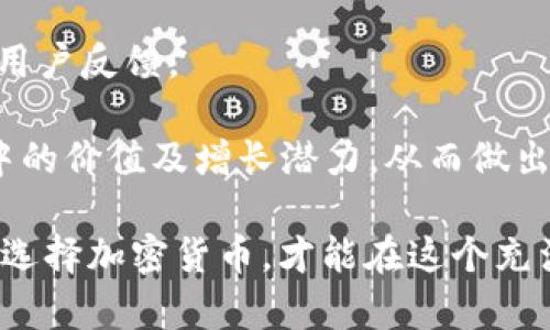   2021年屯哪种加密货币？最佳投资选择与前景分析 / 
 guanjianci 加密货币, 投资, 比特币, 以太坊, 新兴币种 /guanjianci 

在2021年，加密货币市场经历了前所未有的波动与成长。众多投资者开始关注这一产业，尤其是希望通过投资加密货币来获得高回报。在众多选择中，如何挑选出适合自己投资的加密货币，成为每一个投资者需要面对的问题。

一方面，比特币和以太坊等成熟的加密货币，凭借其历史表现和市场认可度，成为许多投资者的首选；另一方面，新兴的加密货币，如Polkadot、Chainlink等，同样吸引了大量投资者的关注，因为这些币种在技术创新和潜力上展示出强大生命力。

为了帮助投资者更好地理解加密货币市场，本文将围绕“2021年屯哪种加密货币”的主题展开分析，并给出一些相关问题的解答。

问题一：为什么比特币仍然是2021年的最佳选择？
比特币是一种去中心化的数字货币，自2009年问世以来，一直被视为加密货币的“金标准”。以下是为什么比特币在2021年仍然是一个优秀的投资选择的几个原因：

1. **高度认可的资产**：比特币是全球范围内最知名的加密货币，各大投资机构和企业已逐渐开始将比特币纳入其资产配置。这不仅增加了比特币的流动性和市场稳定性，也为其价格提升打下了基础。

2. **稀缺性**：比特币的总量被限制为2100万个，这种稀缺性使其在全球通胀和货币贬值的背景下，逐渐被视为“数字黄金”，成为了投资者保值的良好选择。

3. **多样化的投资渠道**：越来越多的交易所和金融服务平台提供比特币相关的投资产品，例如ETF和期货，增加了投资者的投资方式和灵活性。

4. **全球经济环境的影响**：在全球经济面临不确定的情况下，许多投资者寻求数字资产的避险机会，比特币的受欢迎程度明显上升。

问题二：以太坊在2021年的前景如何？
以太坊是全球第二大加密货币，其智能合约功能使其在技术上的应用价值持续增长。以下是以太坊在2021年的前景分析：

1. **智能合约的应用场景**：以太坊是智能合约技术的先驱，这使得其在去中心化应用（DApps）和去中心化金融（DeFi）方面拥有广泛的应用场景，吸引了大量开发者和投资者。

2. **以太坊2.0的升级**：以太坊正在进行的升级将使其从工作量证明（PoW）转向权益证明（PoS），提高了网络的安全性和效率，同时降低了能源消耗。这一转型将进一步提升以太坊的市场吸引力。

3. **DeFi和NFT的崛起**：以太坊是DeFi和NFT（非同质化代币）的主要平台，这两个市场在2021年展现了爆炸性的增长，为以太坊带来了可观的交易量和使用率。

4. **市场接受度**：许多大型公司和金融机构开始参与以太坊生态系统，进一步推动其发展和应用，为投资者提供了更多的信心。

问题三：新兴币种的优势与风险是什么？
2021年，新兴币种如Polkadot、Solana和Chainlink等受到投资者的青睐。虽然它们具有较大的投资潜力，但同样伴随着一定的风险：

1. **技术创新驱动**：新兴币种通常基于创新的技术和理念，可能提供优于现有加密货币的解决方案，使其在市场中脱颖而出。例如，Polkadot允许不同区块链之间的互操作性，增强于跨链交易的能力。

2. **市场潜力**：这些币种通常处于早期阶段，出乎意料的市场需求和采用率可能导致其价格快速上涨，增大了投资回报的可能性。

3. **高波动性**：新兴币种通常比已有加密货币更为波动，价格变化幅度大，对市场事件和舆论反应敏感，投资者需要具备较强的风险承受能力。

4. **项目的可持续性**：新兴币种可能依赖于团队的创新与执行能力，其长期成功与否尚不确定，投资者需仔细评估项目团队的背景、技术路线和市场需求。

问题四：如何分散加密货币投资风险？
在2021年投资加密货币时，合理的风险分散策略至关重要，以下是一些有效的方法：

1. **投资组合多样化**：将资金分散到多个加密货币中，以减少单一资产波动对投资组合的影响。例如，同时持有比特币、以太坊和一些新兴币种。

2. **不同类别的资产配置**：不仅限于加密货币，还可以考虑其他投资产品，如股票、债券等，根据市场环境调整投资组合，达到回报和减小风险的目的。

3. **定期调整投资策略**：随着市场的发展和自身投资目标的变化，定期审视和调整投资组合，以确保它能够适应市场波动来自不同资产的表现。

4. **利用风险管理工具**：通过设置止损和止盈点来限制潜在损失，同时考虑使用期权等金融衍生品对冲风险。

问题五：2021年加密货币投资的关键注意事项是什么？
投资加密货币具有较高的不确定性，投资者在2021年投资时需关注以下几点：

1. **市场调研与分析**：在投资之前，充分了解市场动态、技术进展和项目背后的团队。这将利于更准确的市场判断和决策。

2. **安全性与存储**：考虑选择安全的交易所进行投资，并使用硬件钱包等安全存储工具来保护资产，以防止黑客攻击或平台跑路。

3. **长期 vs 短期投资**：明确自身的投资策略，是希望短期获利还是长期持有，这将指导你选择适合的加密货币与投资时机。

4. **法律法规风险**：全球各国对于加密货币的法律政策各不相同，投资者需关注所在国的政策变动，以规避因政策风险导致的损失。

问题六：如何评估加密货币的投资价值？
在选择加密货币进行投资时，识别和评估其投资价值至关重要。以下是一些有效的方法：

1. **市场供需分析**：观察市场需求和供给的动态变化，分析币种在特定时间段的价格波动情况以及背后原因，从而判断其未来发展潜力。

2. **技术白皮书研究**：查看币种的白皮书，了解其背景、目标和技术解决方案。这将帮助投资者理解该币种的独特性和市场竞争力。

3. **社区活跃度**：币种社区的活跃度往往指示了其长期发展潜力，定期参与社区讨论，了解项目进展和用户反馈。

4. **市场合作与应用案例**：研究币种在行业中的实际应用及其上游与下游的关系，评估其在现实世界中的价值及增长潜力，从而做出更为理性的投资决策。

总而言之，2021年加密货币市场的机会与挑战并存，投资者需根据自身的风险承受能力与投资目标，合理选择加密货币，才能在这个充满不确定性的市场中实现有效的资产增值。