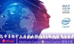 TP钱包中多链矿工为什么领