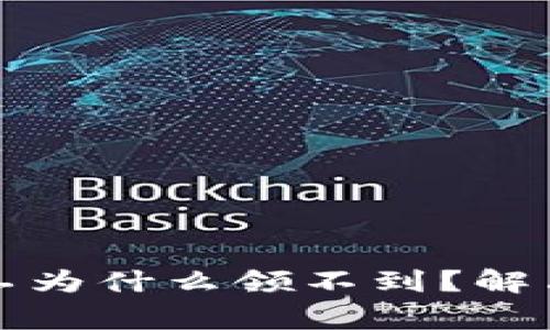TP钱包中多链矿工为什么领不到？解决方案与注意事项