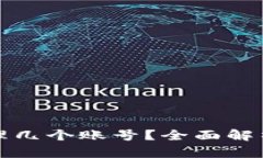 TP钱包能管理几个账号？全