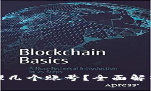TP钱包能管理几个账号？全面解析与实用指南