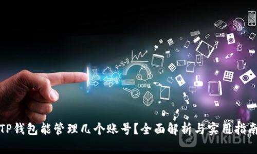 TP钱包能管理几个账号？全面解析与实用指南