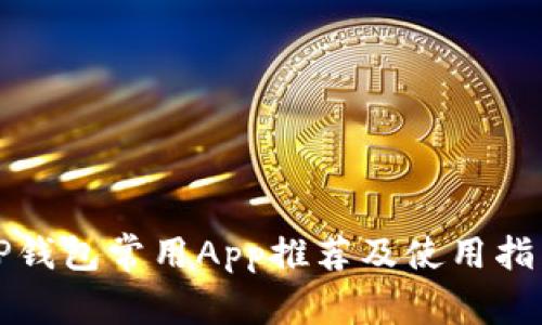 TP钱包常用App推荐及使用指南