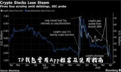 TP钱包常用App推荐及使用指