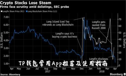 TP钱包常用App推荐及使用指南