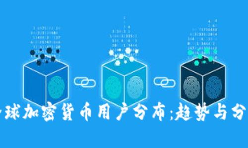 全球加密货币用户分布：趋势与分析