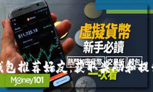 如何使用TP钱包推荐好友：获取奖励和提升资产安全性
