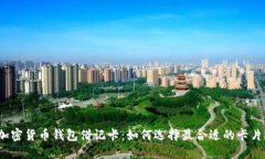 加密货币钱包借记卡：如